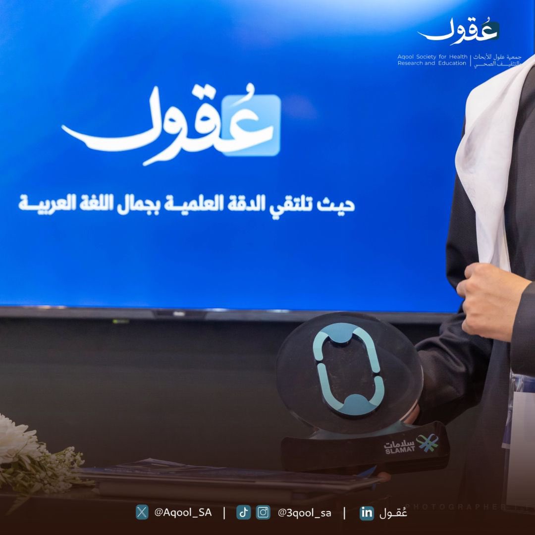 جمعية عُـقول للأبحاث والتثقيف الصحي tweet media