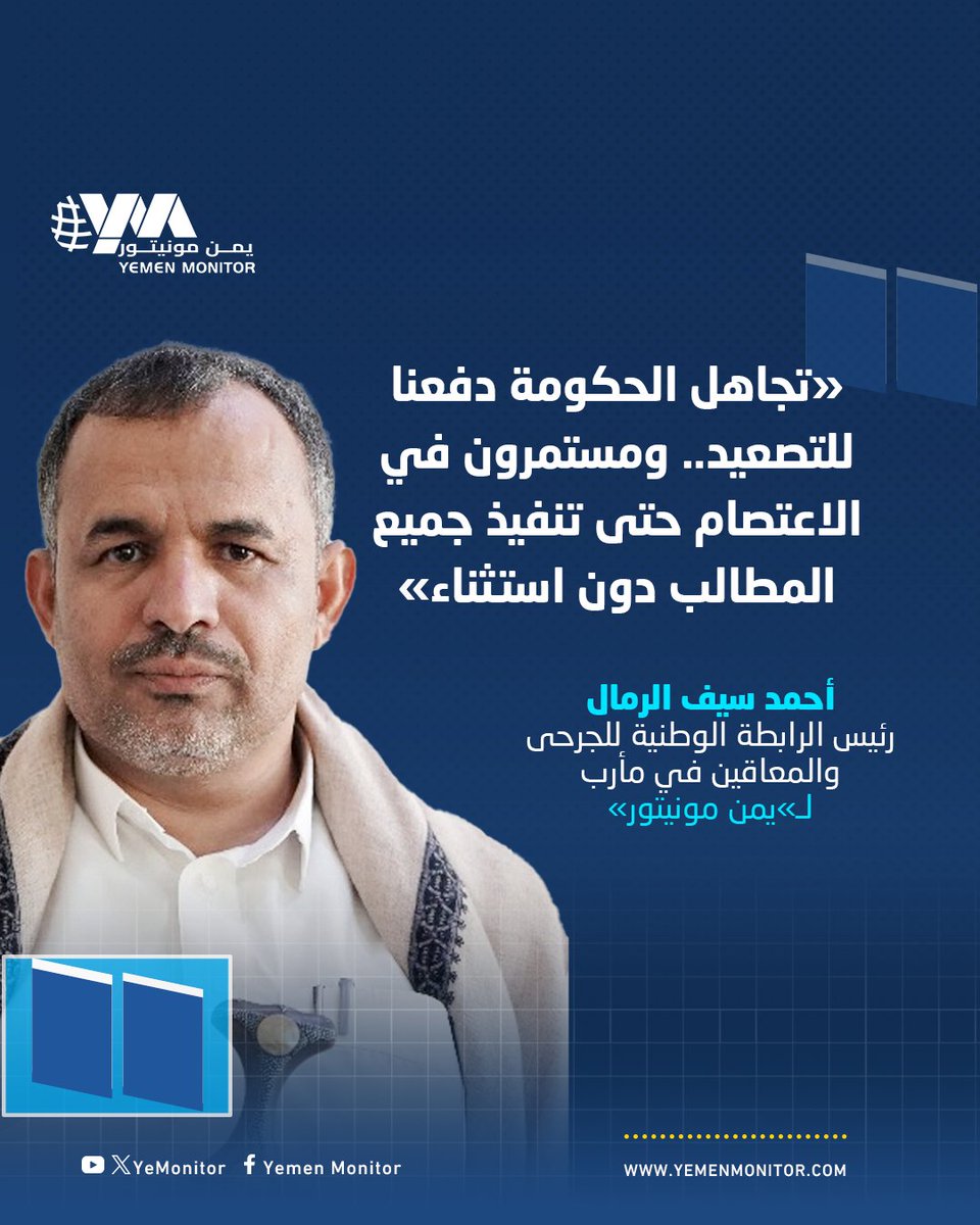 رئيس رابطة الجرحى لـ “يمن مونيتور”: الرئاسي والحكومة يتجاهلان مطالبنا وتوجيهات بتسوية الأوضاع من رئاسة الأركان
yemenmonitor.com/Details/ArtMID…