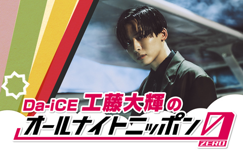 1242_PR's tweet image. 🕒深夜3時～
【Da-iCE 工藤大輝のオールナイトニッポン0】
@Ann_Since1967

Da-iCEのパフォーマー兼リーダー・工藤大輝が登場！
✉kudo@allnightnippon.com
#️⃣ #工藤大輝ANN0

radiko🔽
radiko.jp/mobile/timetab…

#ニッポン放送
