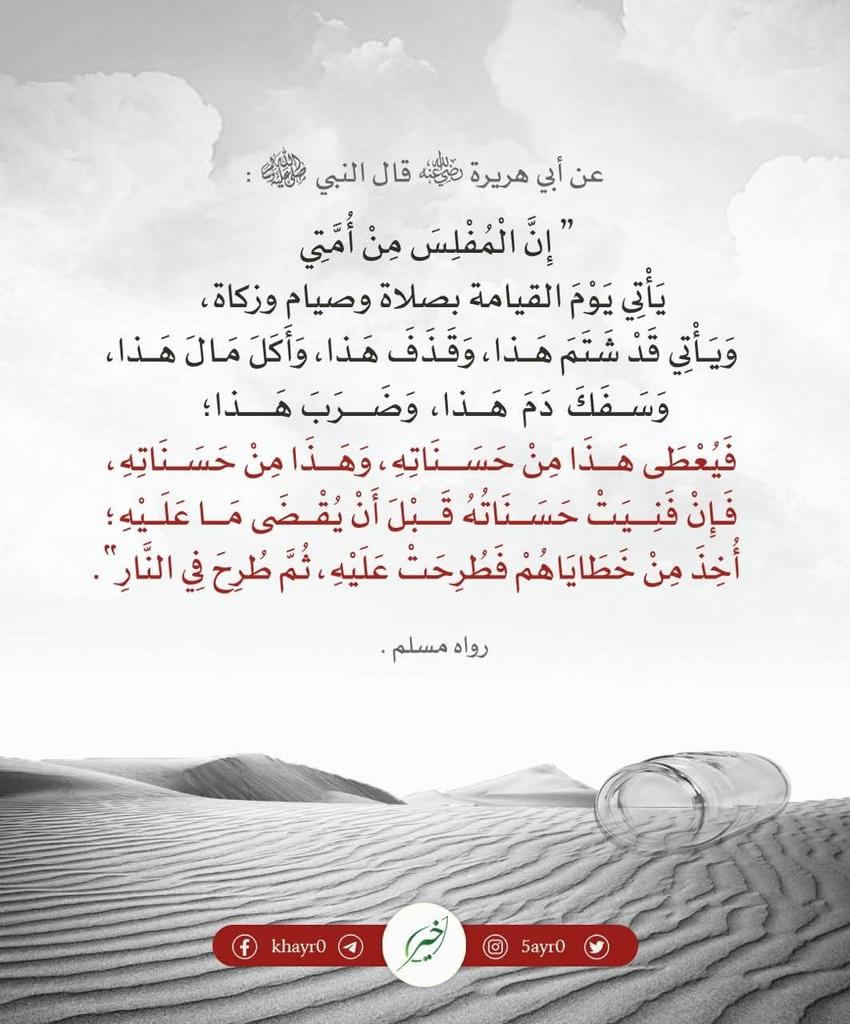 " مِن شَنائعِ الأمورِ الَّتي يَغفُلُ عنها كَثيرٌ مِن النَّاسِ أنَّهم ربَّما يُحسِنون العباداتِ، إلَّا أنَّهم يَقترِفون معها الذُّنوبَ، والَّتي منها ما يَتعلَّقُ بحُقوقِ العبادِ، ففي الحديث بيانُ مَعنى المُفلِسِ الحقيقيِّ، وهو مَنْ أخَذَ غُرماؤُه أعمالَه الصَّالحةَ ".