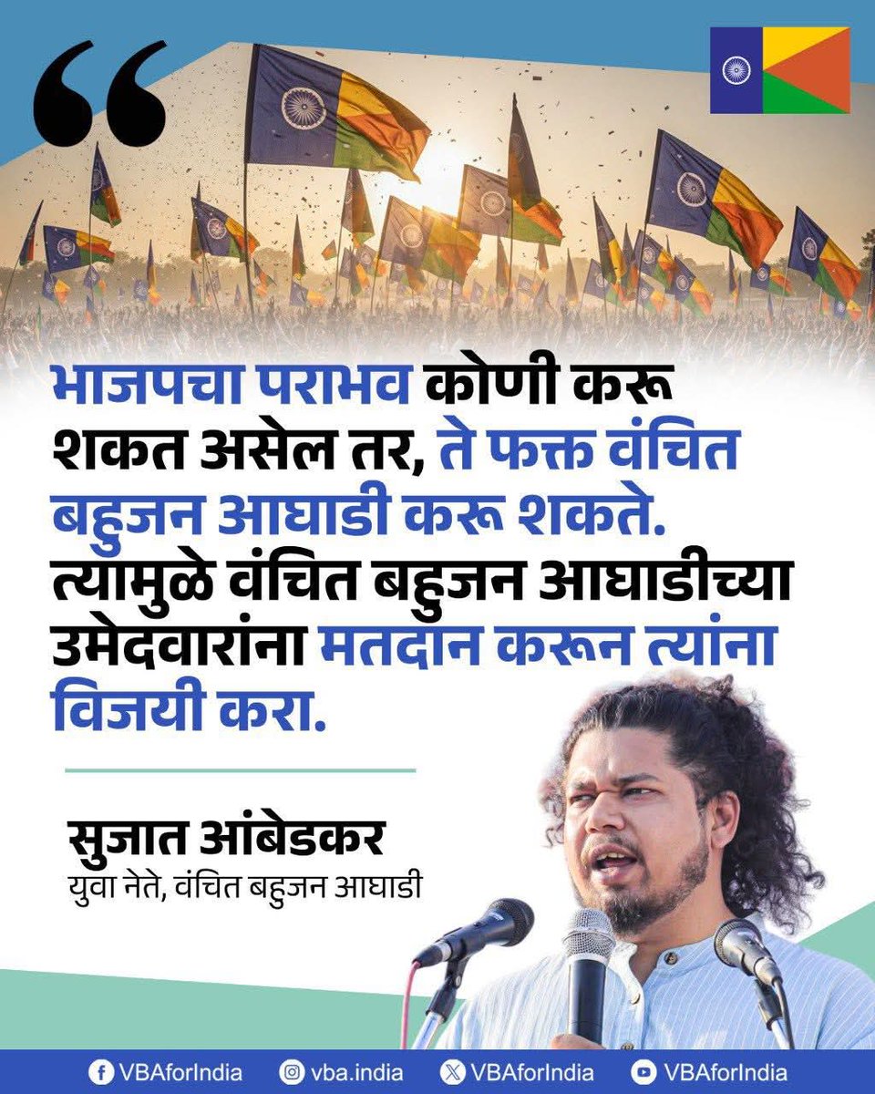 GautamW42104954's tweet image. भाजपचा पराभव कोणी करू शकत असेल तर, ते फक्त वंचित बहुजन आघाडी करू शकते. त्यामुळे वंचित बहुजन आघाडीच्या उमेदवारांना मतदान करून त्यांना विजयी करा.

: सुजात आंबेडकर
युवा नेते, वंचित बहुजन आघाडी

#एक_संधी_वंचितला #VoteForVBA #VBAForIndia