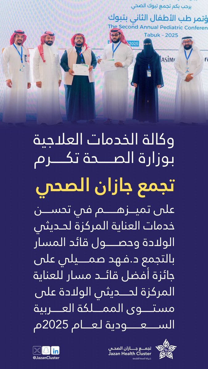 #تكريم |

وكالة الخدمات العلاجية بوزارة الصحة تكرم #تجمع_جازان_الصحي على تميزهم في تحسين خدمات العناية المركزة لحديثي الولادة, وتكرم قائد المسار كأفضل قائد مسار للعناية المركزة لحديثي الولادة بالمملكة للعام 2025