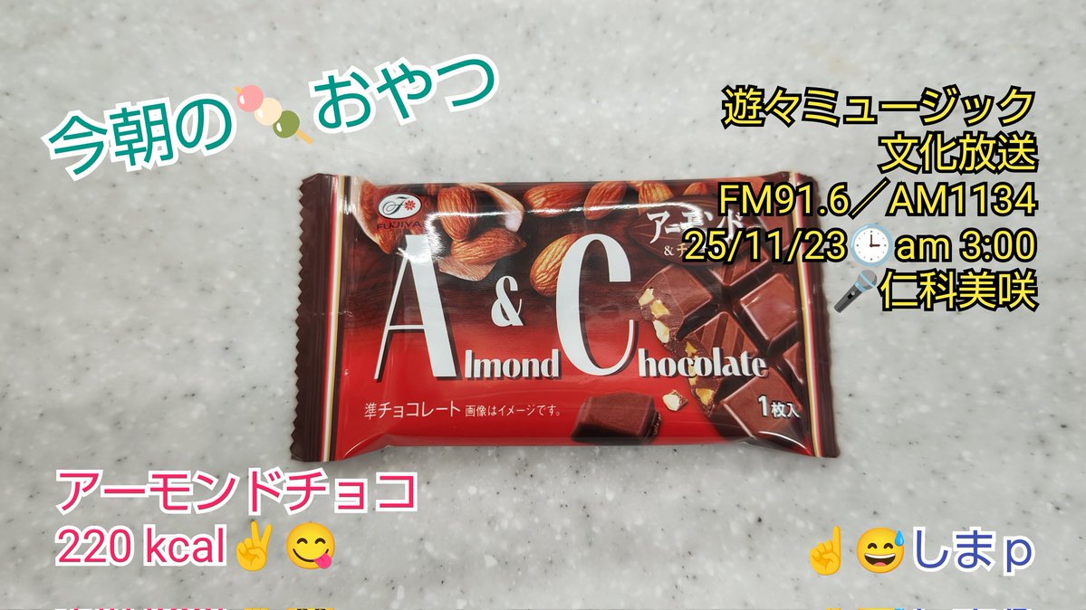 shima_py's tweet image. #遊々ミュージック #仁科美咲
美咲ちゃん、スタッフさん、
遊々リスナーさん
おはようございます❗️

今日も遊々Mと美咲ちゃんの
トークで、朝までのひととき
楽しく過ごしたいと思います❗️
☝️😅

今朝の🍡おやつ
アーモンドチョコ
220 kcal✌️😋