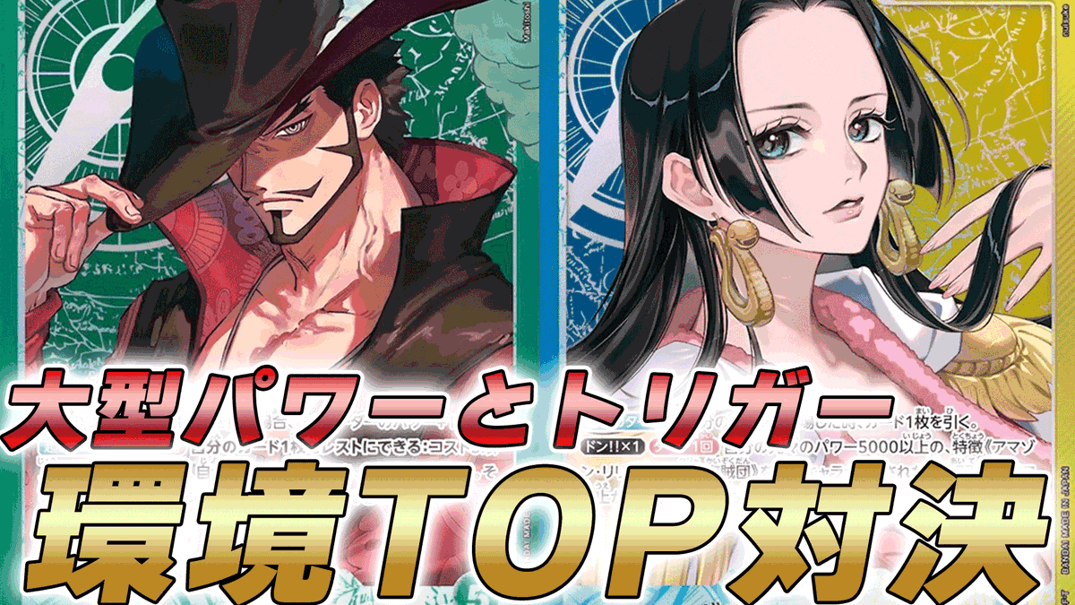 ワンピース ボア・ハンコックリーダーとミホークSEC 動画更新しました！ 緑ミホークと青黄ハンコックで対戦してみました