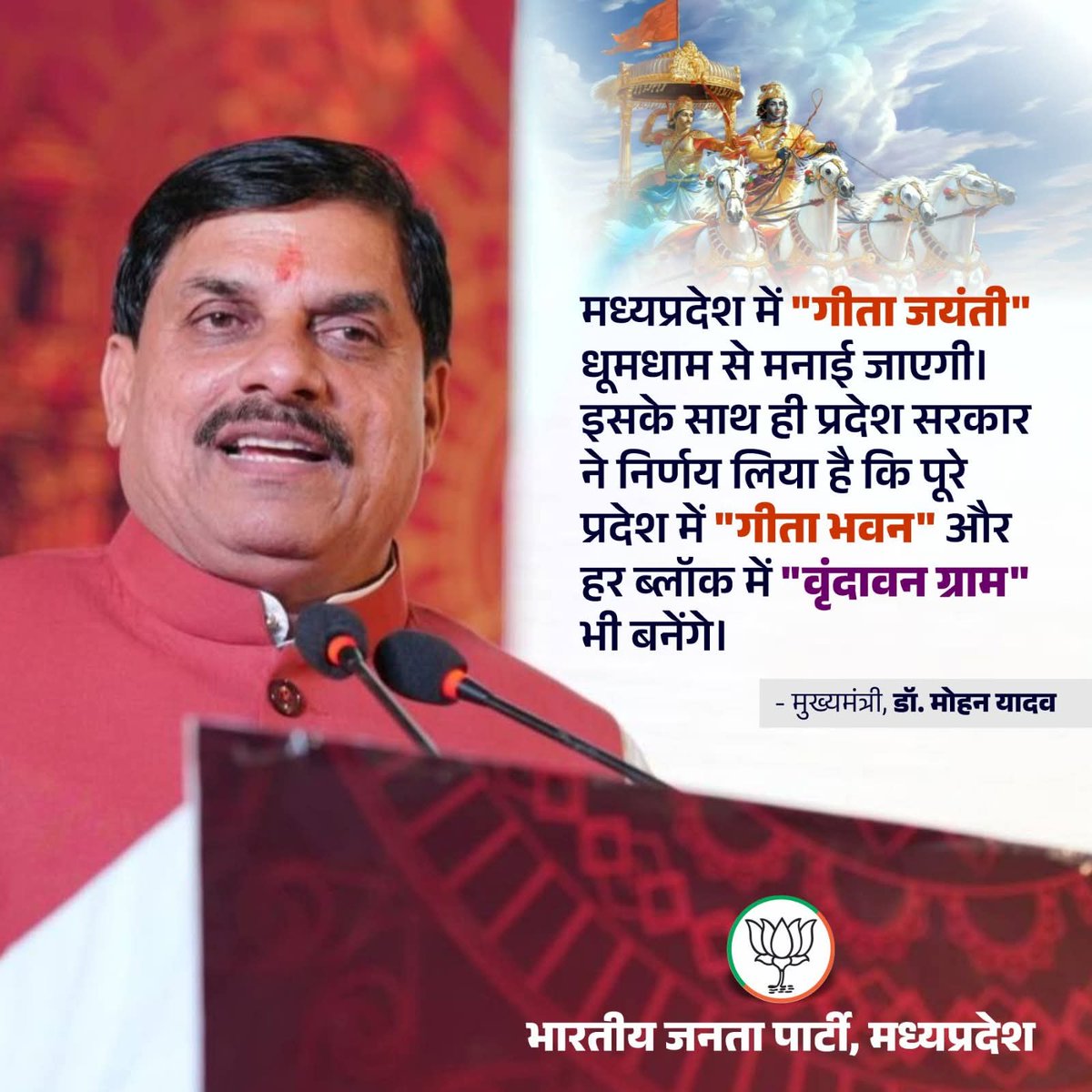 yadav28866's tweet image. मध्यप्रदेश में &quot;गीता जयंती&quot; धूमधाम से मनाई जाएगी! इसके साथ ही प्रदेश सरकार ने निर्णय लिया है कि पूरे प्रदेश में &quot;गीता भवन&quot; और हर ब्लॉक में &quot;वृंदावन ग्राम&quot; भी बनेंगे।

- माननीय मुख्यमंत्री @DrMohanYadav51 जी।

@BJP4India @BJP4MP 
#BJP4IND #BJP4MP 
#DrMohanYadav
