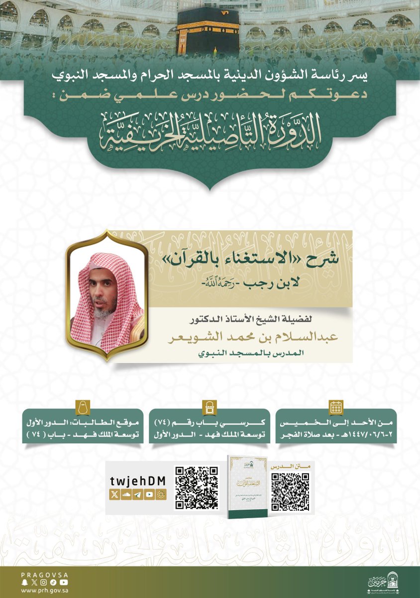 من #دروس_الحرمين 📖 
تعلم في #المسجد_الحرام 
مع فضيلة أ.د  #عبدالسلام_الشويعر.