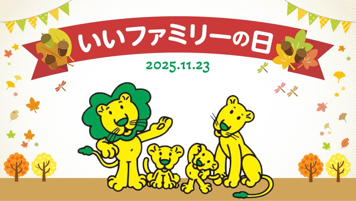 ＼11/23は #いいファミリーの日 ／
ライオンちゃんの家族も、今日という大切な日に “家族の時間” を楽しんでいます🦁✨
みなさんのご家庭でもこの連休 “いいファミリーの時間” を過ごせてる！って思ったら、「🧡」をコメントで教えてくださいね♪