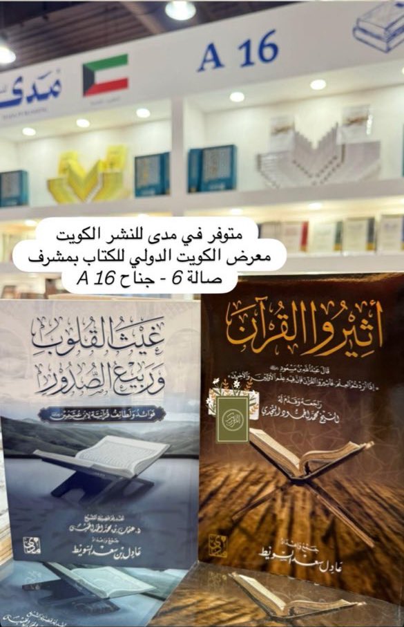 الان في معرض الكتاب
📖كتاب أثيروا القرآن 
📖كتاب غيث القلوب وربيع الصدور 
( فوائد ولطائف قرآنية لابن عثيمين )
لدى مدى للنشر 
<a href="/imadaest/">مدى للنشر</a> 

 #معرض_الكويت_الدولي_للكتاب_2025