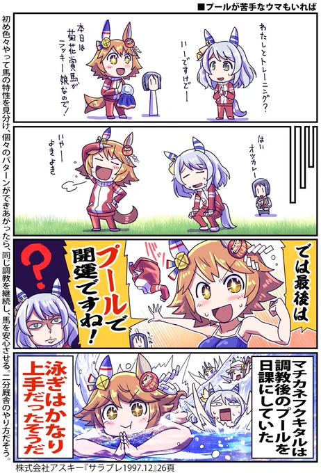 プールが得意な馬
マチカネフクキタルのお話再掲

#ウマ娘 