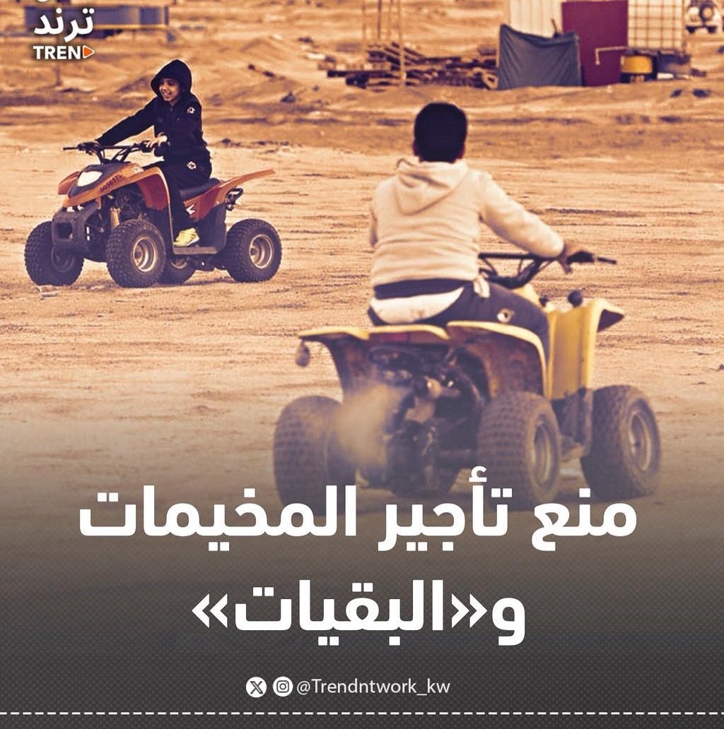 منع البقيات افهم لان الموضوع سلامه اطفال

بس تمنع تاجير المخيمات ليش

تبي الناس باي عطله تطلع وتروح دول الجوار تكشت فيها انت شنو استفدت من هروب المواطن والمقيم؟

وبعدين تبجون علينا ليش مافي فلوس ولا اقتصاد ولا تداول

<a href="/KuwaitiCM/">مجلس الوزراء الكويتي</a>