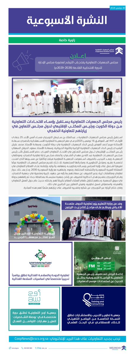 cscs_sa's tweet image. النشرة الأسبوعية الثالثة للقطاع التعاوني، لشهر نوفمبر 2025م  
#مجلس_الجمعيات_التعاونية
 #القطاع_التعاوني