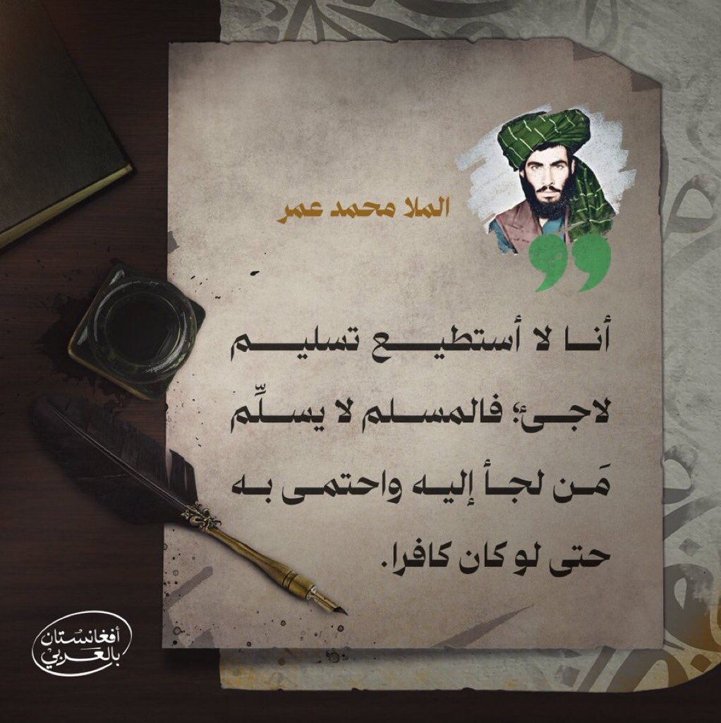 huthaifaabdulah's tweet image. رحم الله الملا محمد عمر وأسكنه الفردوس الأعلى من الجنة وجمعنا به في مستقر رحمته ودار كرامته

حفظ الله إمارة أفغانستان الإسلامية وحفظ الله قيادتها وأبطالها وحفظ الله الشعب الأفغاني المجاهد البطل