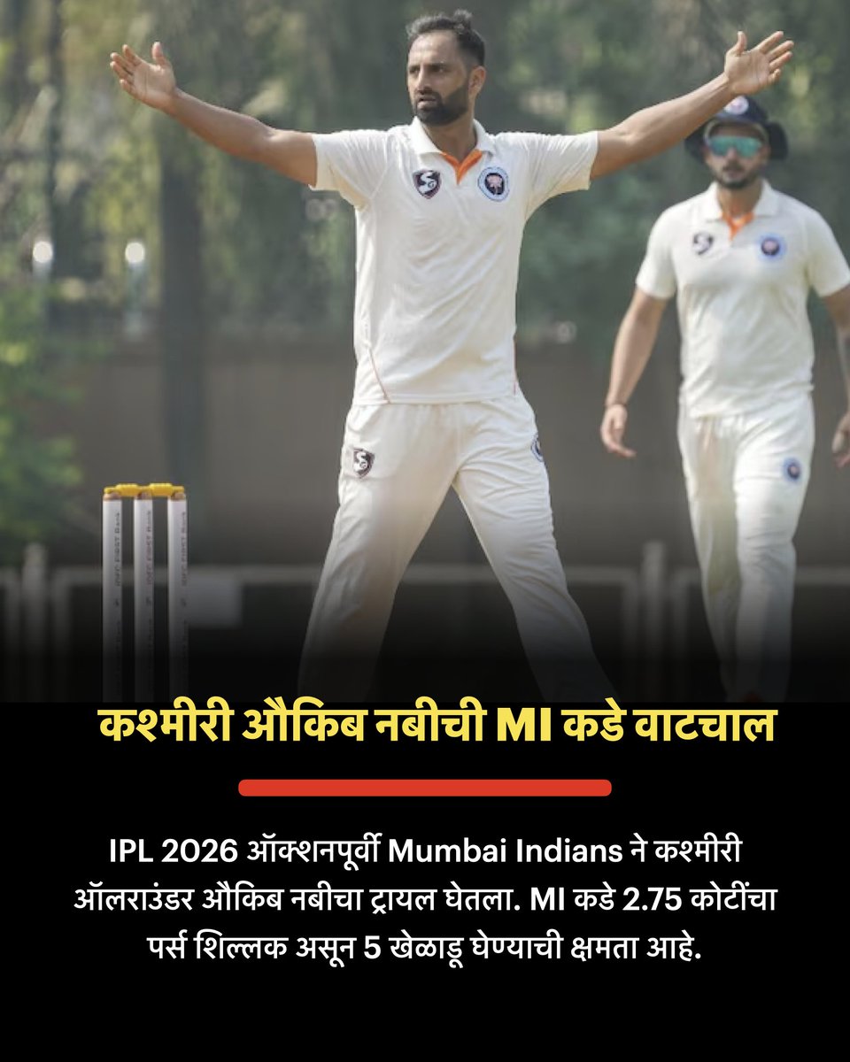 MrBatBall21's tweet photo. कश्मीरी औकिब नबीची MI कडे वाटचाल https://t.co/vC1NROnDAt