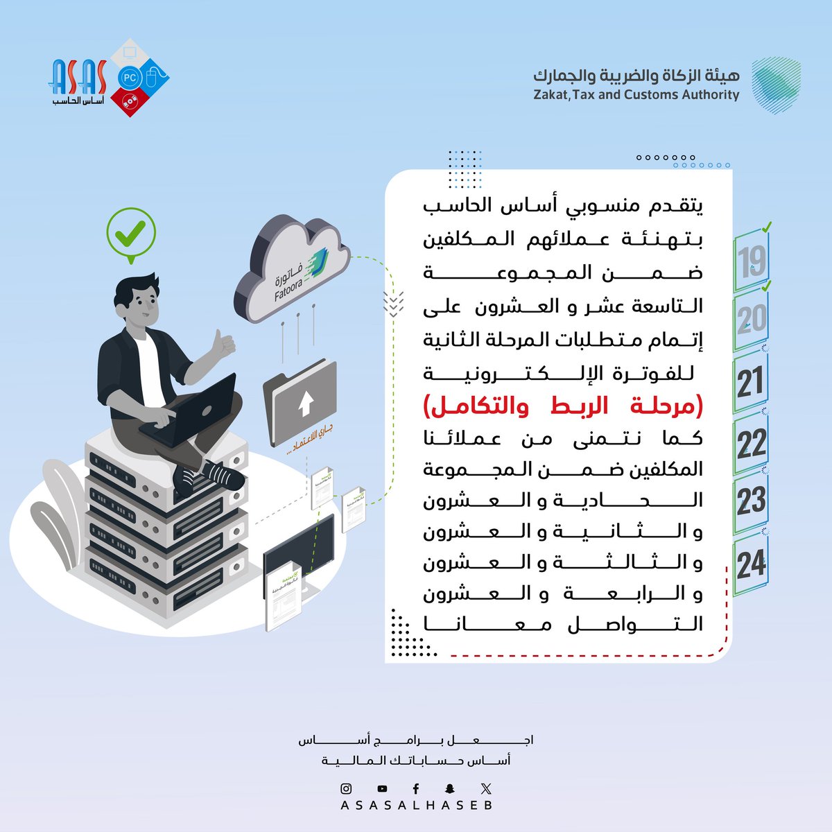 #اجعل برامج أساس 
أساس حساباتك المالية
#هيئة_الزكاة_والضريبة_والجمارك 
#فاتورة_اكترونية 
#برامج_مخزون 
#برامج_محاسبة 
#برامج_محاسبية 
#برامج_مبيعات 
#نقاط_بيع 
#كاشير