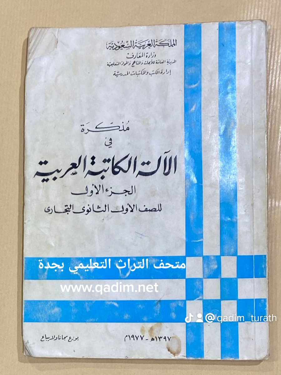 qadim_turath's tweet image. من #مناهج #الثانوية_التجارية 1397 هجرية 1977 م