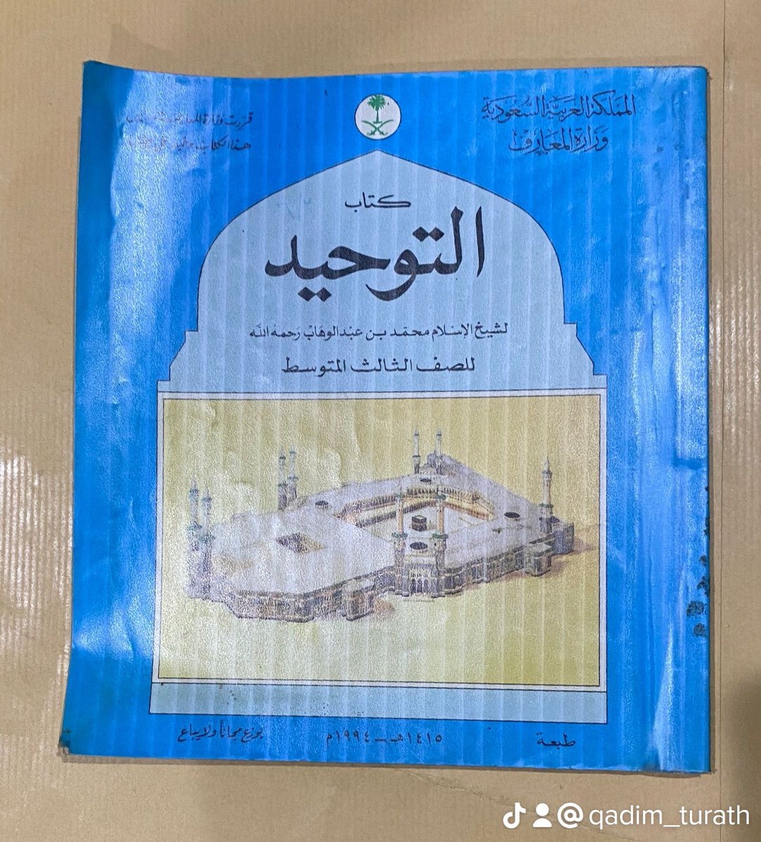 qadim_turath's tweet image. منهج #التوحيد للصف #الثالث_متوسط 1415 هجرية