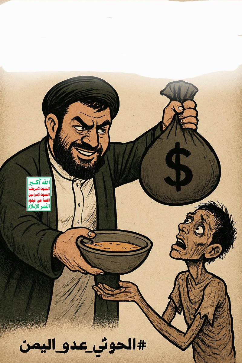 مرتزق #إيران عبدالملك الحوثي 
كل يوم يرفع الجمارك ويضاعف الضرائب ليملأ جيوبة وجيوب سلالتة ويزيد الفقر في كل بيت يمني.
#الحوثي_عدو_اليمنيين #جمارك_الحوثي_تقتل_اليمنيين