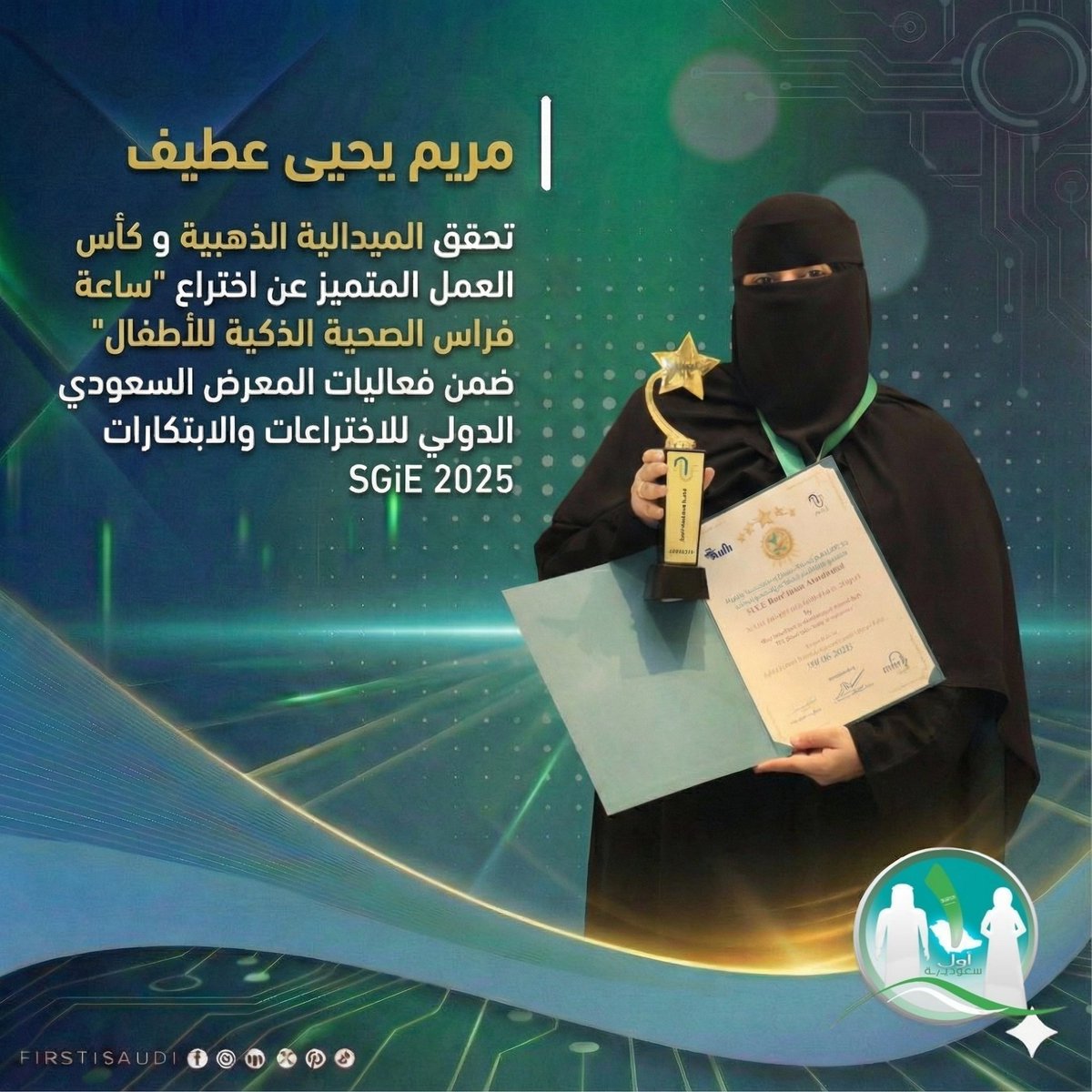 في إنجاز يضع بصمة سعودية جديدة على خارطة الاختراعات العالمية… 
مريم يحيى عطيف – طالبة دبلوم الأمن السيبراني بجامعة القصيم – تحقق الميدالية الذهبية و كأس العمل المتميز عن اختراع  "ساعة فراس الصحية الذكية للأطفال" ضمن فعاليات المعرض السعودي الدولي للاختراعات والابتكارات SGiE 2025