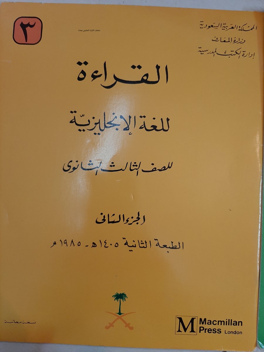 qadim_turath's tweet image. منهج #اللغة_الإنجليزية للصف #الثالث_الثانوي 1405 هجرية  1985 م