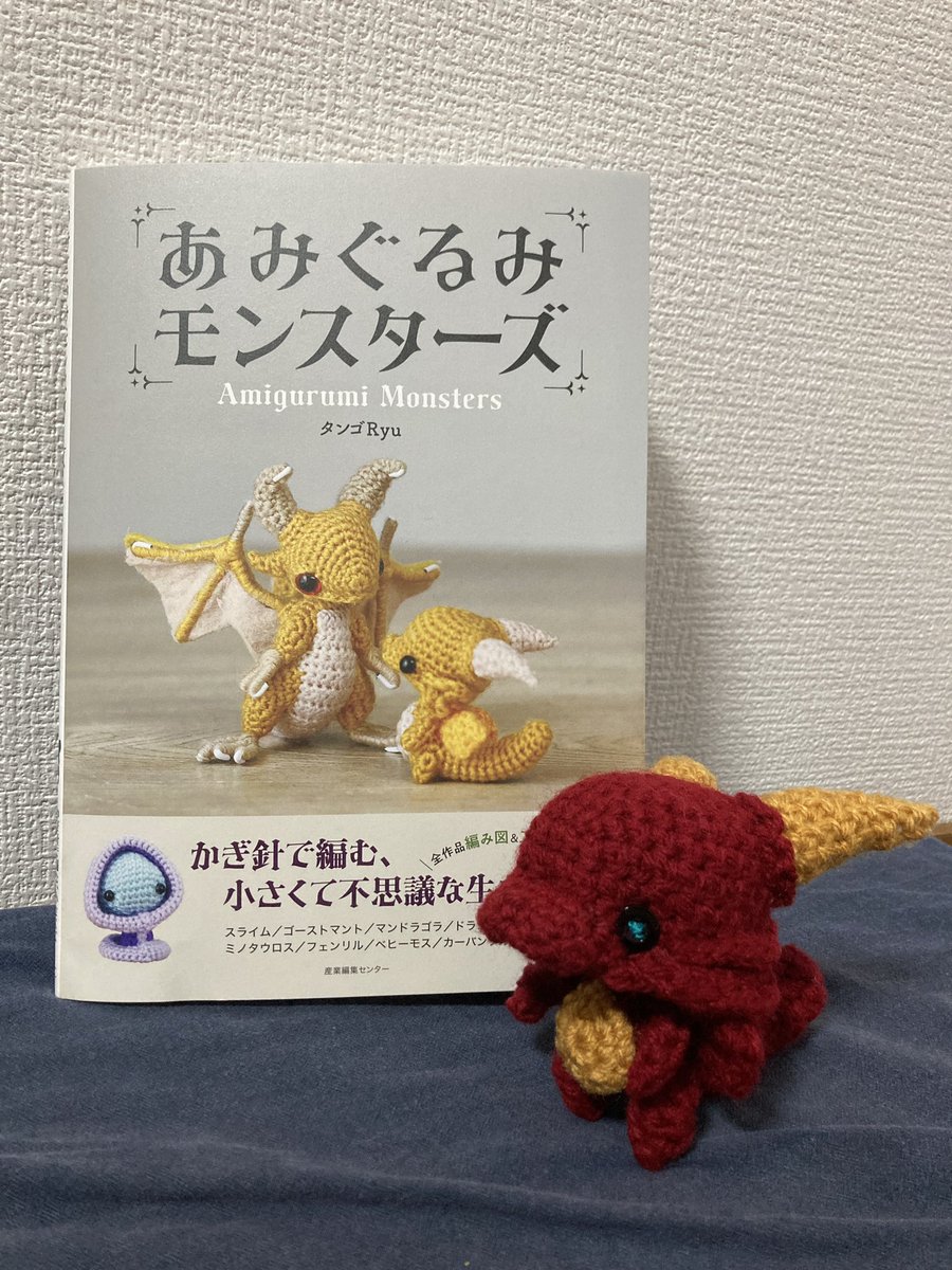 あみぐるみモンスターズ』という、 素敵な本を手に入れたので