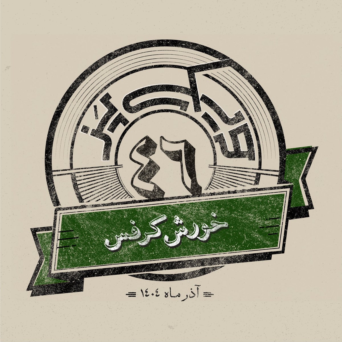 wikipazpodcast's tweet photo. #خورش_کرفس، غذایی که برای عده‌ای عطر و طعمی دلنشین دارد و برای بسیاری دیگر یادآور نفرت و شوخی‌های بی‌پایان است.

#ویکی‌پز جدید منتشر شد
👇🏼
https://t.co/S5VTnanuIb https://t.co/FlBf44QsJK