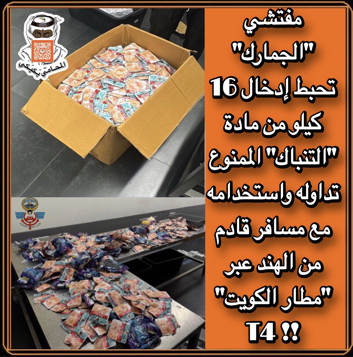 مفتشي #الجمارك تحبط إدخال 16 كيلو من مادة #التنباك الممنوع تداوله واستخدامه ، مع مسافر قادم من #الهند عبر #مطار_الكويت T4‼️ 
#المحامي_يكيكي 
#جمارك_الكويت 
#فهد_اليوسف_الصباح