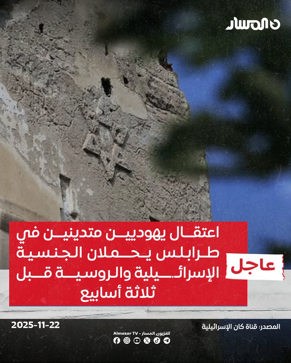 almasartvlibya's tweet image. 🔴 #عاجل 
♦️إعلام عبـ.ـري: اعتقال يهوديـ.ـين متدينين في #طرابلس يحملان الجنسية الإسـ.ـرائـ.ـيلية والروسية قبل ثلاثة أسابيع 

♦️إعلام عبـ.ـري: الإسرائـ.ـيلـ.ـيان كانا في كنيس يهودي مهجور بالمدينة القديمة داخل طرابلس أثناء أدائهم الصلوات

♦️إعلام عبـ.ـري: سلطات طرابلس أفرجت عن…