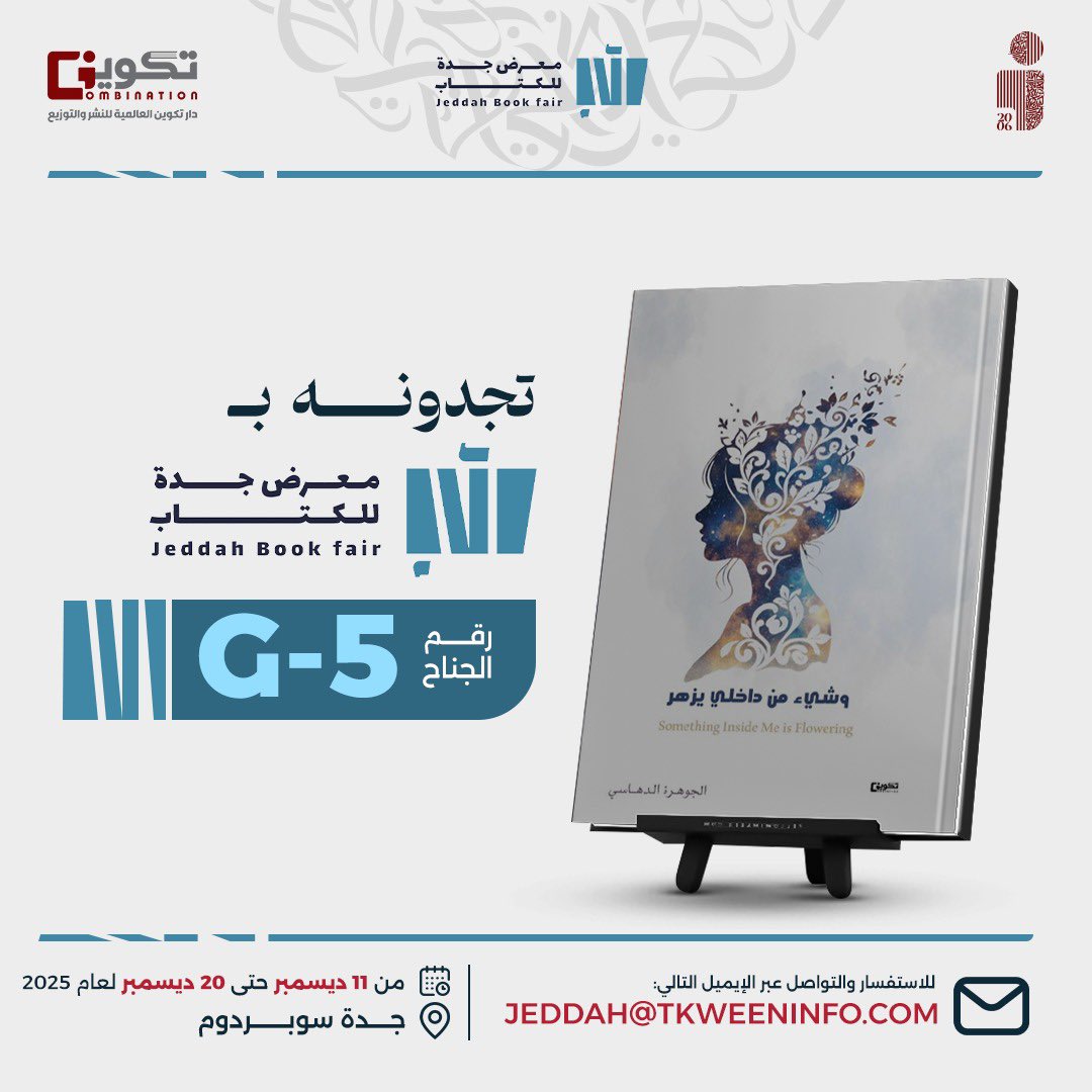 tkweenbooks's tweet photo. نلتقيكم قريبًا في #معرض_جدة_الدولي_للكتاب 
زورونا في جناح مجموعة تكوين المتحدة
وتصفحوا أحدث إصداراتنا ومن بينها كتاب:

#وشيء_من_داخلي_يزهر 📕 
الجوهرة الدهاسي

من 11 ديسمبر حتى 20 ديسمبر 2025
📍جدة – سوبر دوم https://t.co/QaOTnXSnY2