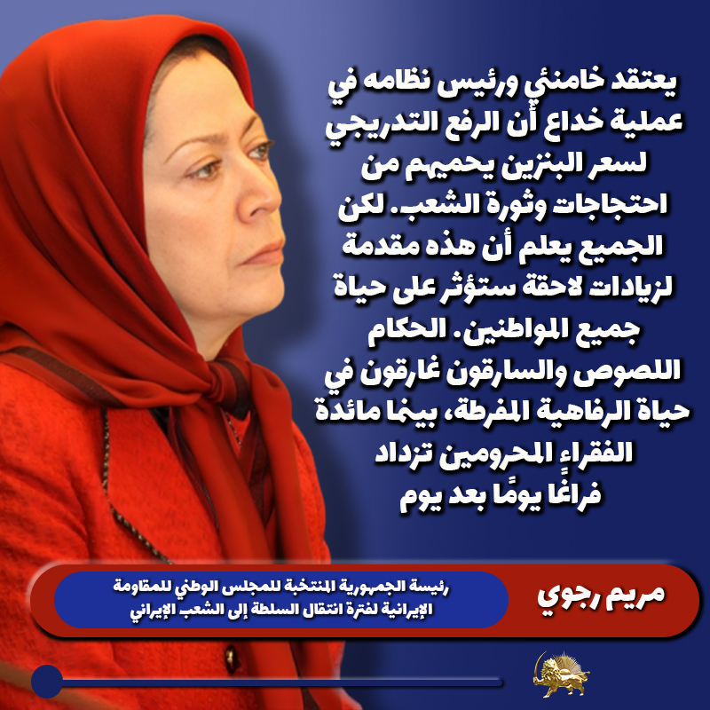 🔸🔸مریم رجوي 
يعتقد خامنئي ورئيس نظامه في عملية خداع أن الرفع التدريجي لسعر البنزين يحميهم من احتجاجات وثورة الشعب. لكن الجميع يعلم أن هذه مقدمة لزيادات لاحقة ستؤثر على حياة جميع المواطنين. الحكام اللصوص والسارقون غارقون في حياة الرفاهية المفرطة، بينما مائدة الفقراء المحرومين