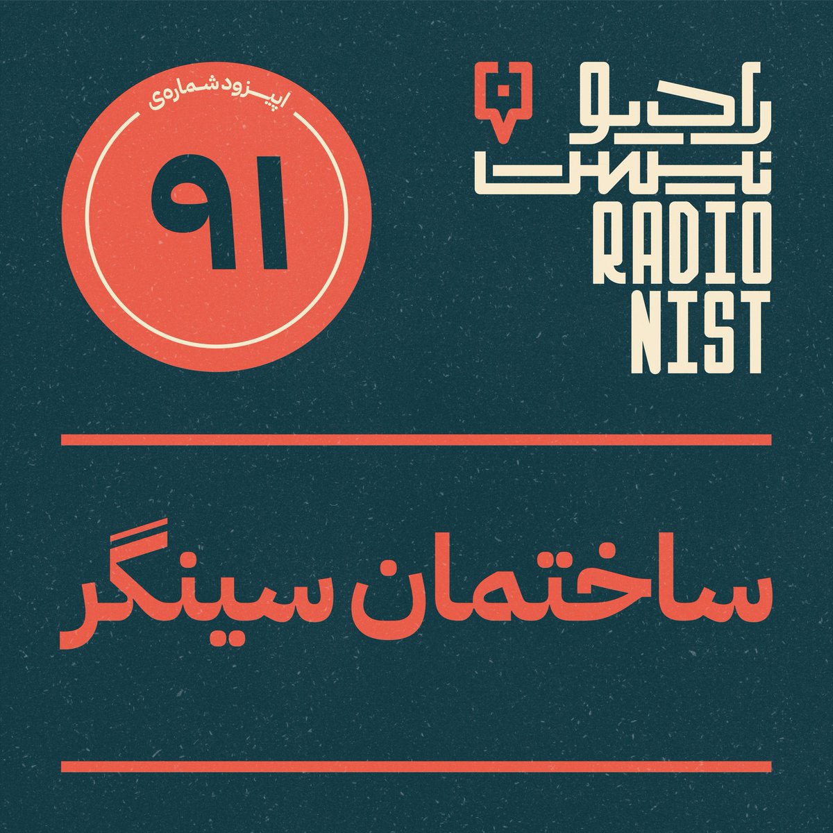 radionist_'s tweet photo. #ساختمان_سینگر در همه این سال‌ها محل بحث و مناقشات بسیاری بوده! اپیزود جدید #رادیونیست به داستان این مکان مهم پرداخته است. 

با تشکر ویژه از سام گیوراد عزیز که در این اپیزود همچون شش سال گذشته همراه همیشگی رادیونیست بودند.
@SaamGivrad 

اینجا بشنوید
👇🏼
https://t.co/WtbVzSga5z https://t.co/ormrfhyYVL