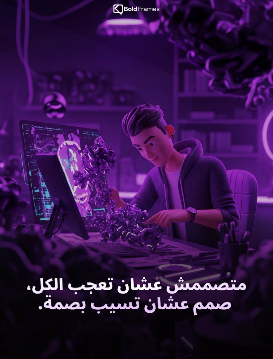 boldframesteam's tweet image. متصممش عشان تعجب الكل،
صمم عشان تسيب بصمة.

#creativity #boldframes #artdirection #brandingdesign #viralpost #creativeidentity #designmotivation