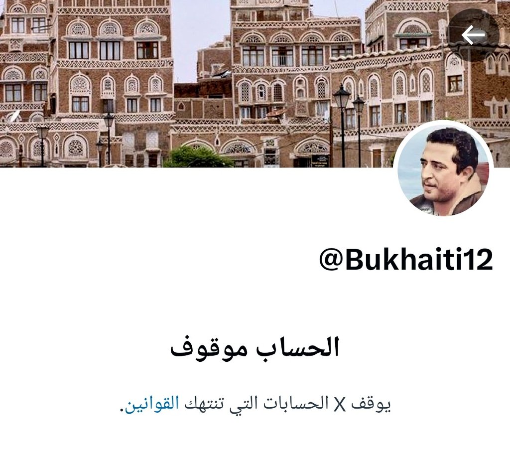 الآن تُقدِم منصة إكس على إغلاق الحساب الجديد للأستاذ محمد البخيتي الذي أسماه جبهة الوعي، وذلك بعد أن أغلقت حسابه السابق، والذي سبقه، وحتى الذي كان قبله أيضًا.
سلسلة إغلاقات متواصلة ومتتابعة تكشف حجم الخوف والقلق من صوت مؤثر، مستمر لا يمكن إسكاته.