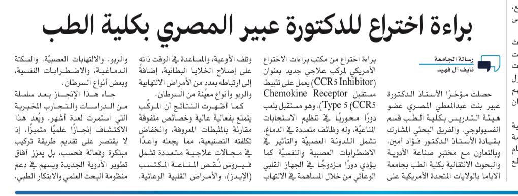 mediPhysiology's tweet photo. في رسالة الجامعة، تم نشر خبرحصول الزميلة  أ.د. عبير بنت عبدالمعطي المصري وفريقها البحثي على براءة إختراع لمركب علاجي جديد لتثبيط "CCR5" وتم تسجيلها من مكتب براءة الإختراع الأمريكي. https://t.co/MZX7tq6gEf