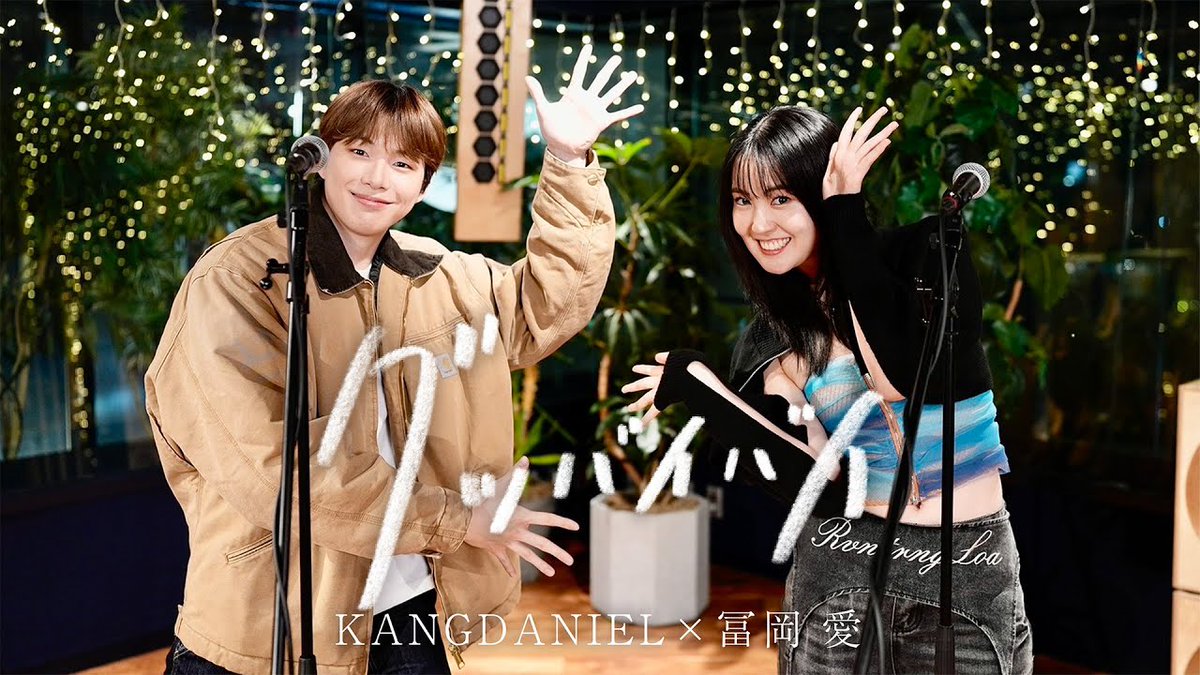 KangDaniel__TR's tweet photo. [🎥] KANGDANIEL（カンダニエル）× Tomioka Ai - Good bye bye

➫ https://t.co/u185vbgSDt

#강다니엘 #KANGDANIEL
#TOMIOKAAI
#Goodbyebye https://t.co/aOCCvSHfs9