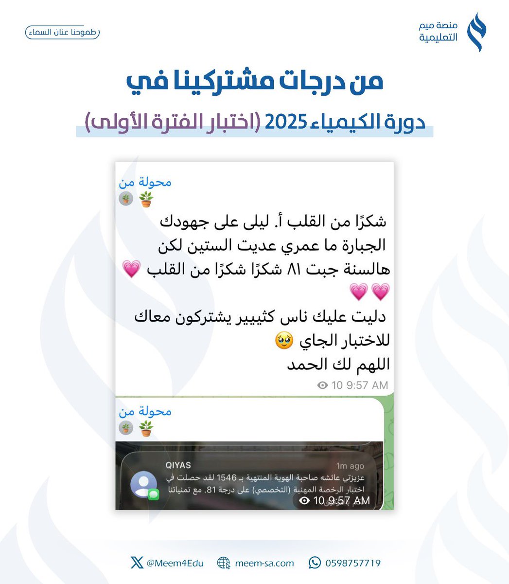 ✨

#نتايج_الرخصه_المهنيه من نتائج وَ آراء أساتذتنا المتدربين في دورة #الرخصة_المهنية_كيمياء 
 
- للتسجيل و الاستفسار:
meem-sa.com
أو عن طريق تطبيق منصة ميم