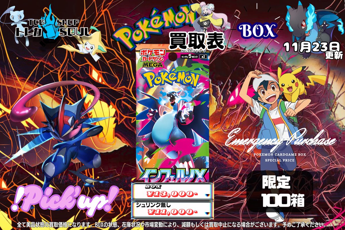 🆘強化買取情報🆘 11月23日（日） ⚡️インフェルノX⚡️ ⚡️メガ