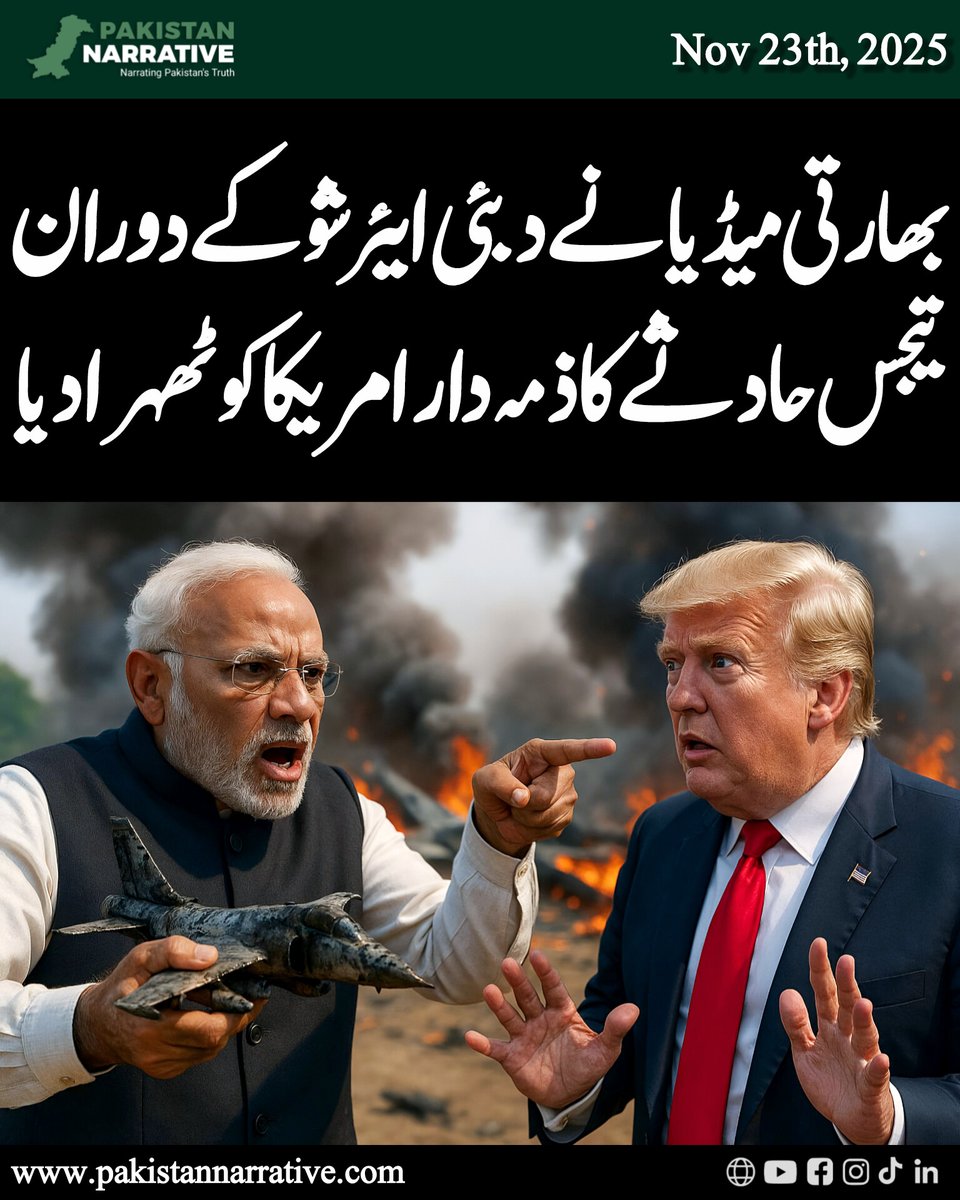 بھارتی نااہلی اور دفاعی کمزوریوں پر پردہ ڈالنے کیلئے گودی میڈیا نے حادثے کا ملبہ امریکی انجن پر ڈال دیا۔ اینکر ارنب گوسوامی نے کہا کہ تیجس امریکی کمپنی جنرل الیکٹرک کے تیار انجن سے چلتا ہے، انجن کی تاخیر نے دفاعی تیاری میں خطرناک خلا پیدا کر دیا، امریکی کمپنی جنرل الیکٹرک۔۔۔1/2