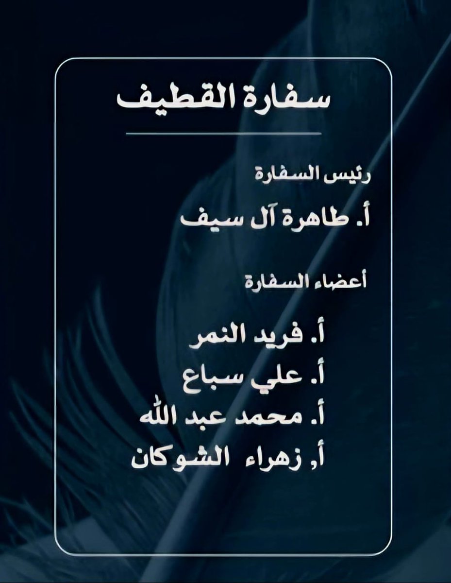 تحقيقًا لرؤاها الرائدة وأهدافها الطموحة
اعلنت #جمعية_الأدب_المهنية
عن اعتماد رؤساء وأعضاء 61 سفارة أدبية في مختلف مناطق ومدن المملكة، ضمن مبادرتها الوطنية الهادفة إلى تمكين الأدباء، وخدمة المشهد الثقافي، وتعزيز حضور الأدب السعودي في كل أرجاء الوطن ..

ويشرّفني أن أكون ضمن هذا