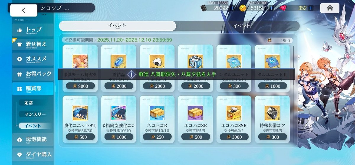 アズールレーン #デート・ア・ライブV 】報酬8000で、軽巡の八舞姉妹