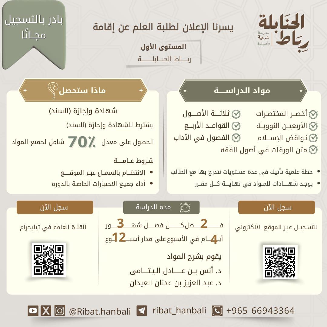 ✍️ انضم الآن وابدأ رحلتك العلمية معنا.

للانضمام للمجموعة العامة في التليجرام

t.me/ribat_hanbali

للتسجيل في الموقع 

ribaat.net/student/sign_up

#رباط_الحنابلة