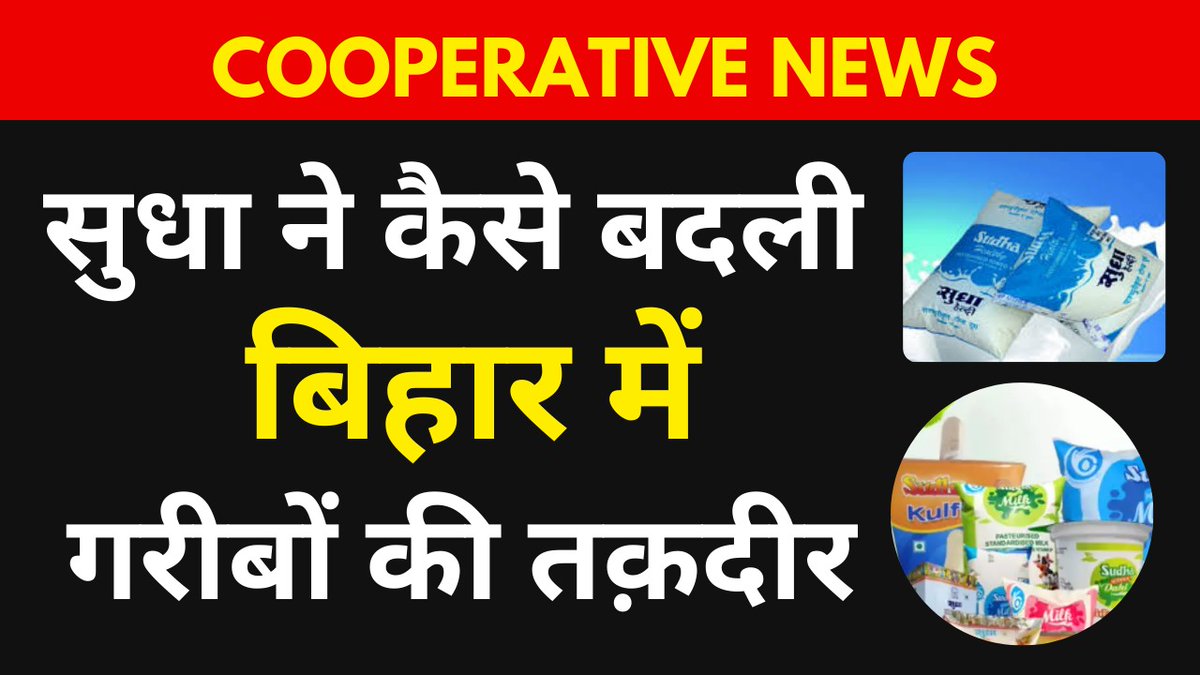 cooperativenewz's tweet image. सुधा ने कैसे बदली बिहार में गरीबों की तक़दीर #cooperativeindia #cooperat... youtu.be/ymwED5ZmtyQ?si… via @YouTube 

#CooperativeMovement #Cooperativa90 #cooperatives #sudhamilk #AmitShah