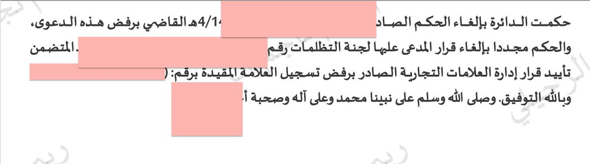 شركة عندها علامة تجارية اشغلت عليها وانتشرت بشكل واسع 🔥
بعد الانتشار الرهيب..قدمت طلب لتسجيل العلامة📝
المفاجأة كانت: رفض😵‍💫قدم تظلم ورفض😵‍💫 المحكمة التجارية ورفض😵‍💫
قررنا نقدم اعتراض على الحكم😇
والحمدلله محكمة الاستئناف قبلت الاعتراض وألغت كل القرارات السابقة 🎉
الله يبارك لهم🫡