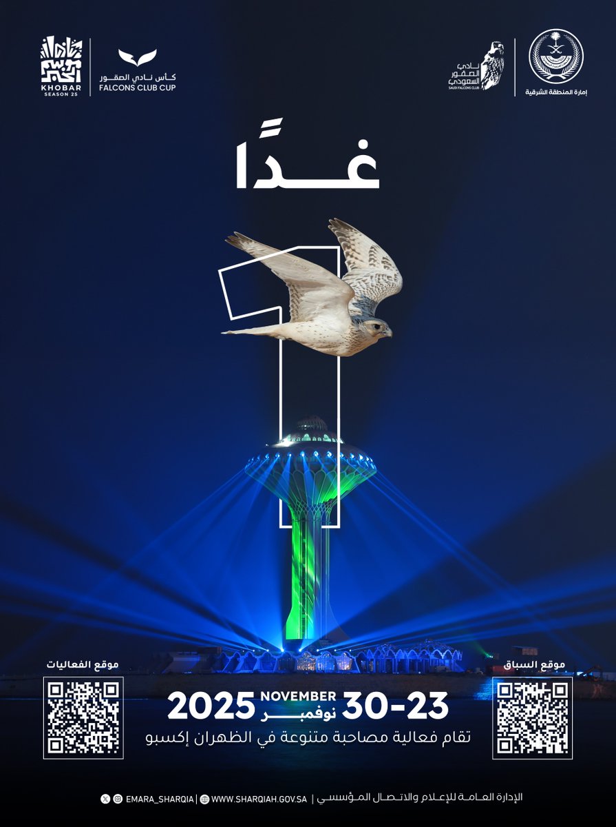 غداً الأحد 
تنطلق فعاليات #كأس_نادي_الصقور 2025، والفعاليات المصاحبة والتي تضم متحف شلايل، وصقار المستقبل، وقسم الأسلحة، والرماية بالسهام والأسلحة الهوائية، والحرف اليدوية، والعروض الفلكلورية، وذلك في الظهران إكسبو، وتشمل الفعاليات برامج مناسبة لجميع أفراد الأسرة .  
ويستقبل