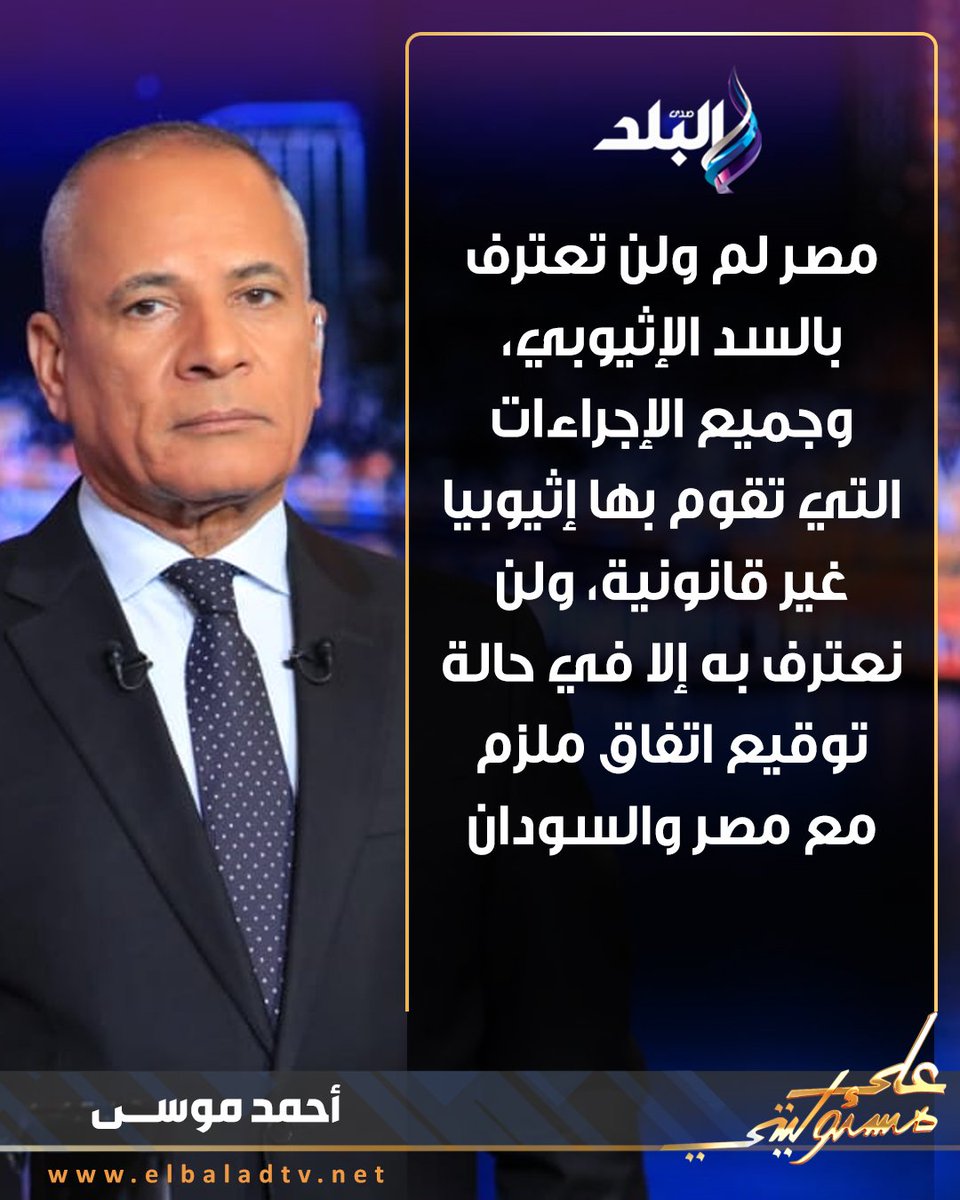 ahmeda_mousa's tweet image. مصر لم ولن تعترف بالسد الإثيوبي، وجميع الإجراءات التي تقوم بها إثيوبيا غير قانونية، ولن نعترف به إلا في حالة توقيع اتفاق ملزم مع مصر والسودان
الإعلامي أحمد موسى ببرنامج  «على مسئوليتي»
#صدى_البلد