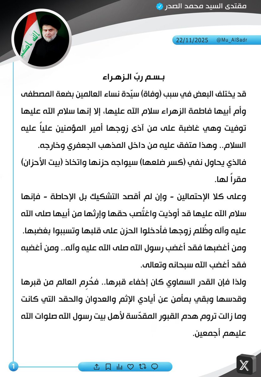 #الزهراء_موحدة_الإسلام
. . 
نَشَرَ سَماحَةُ القائِد السَّيّد مُقتَدَىٰ الصَّدر (أعَزّهُ اللّٰهُ) فِي حِسابِهِ الشَخصِيّ عَلىٰ مِنصَّةِ التواصُلِ الإجتماعِيّ "إكس" بتاريخ  ٢٢ / ١١ / ٢٠٢٥
