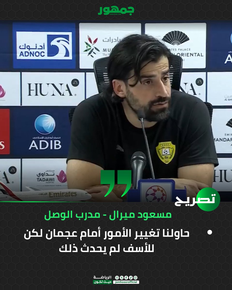 مسعود ميرال - مدرب الوصل 🗣️

"حاولنا تغيير الأمور أمام عجمان لكن للأسف لم يحدث ذلك" 🤦‍♂️

🟡🟡🟡🟡

#الوصل_عجمان | #دوري_ادنوك_للمحترفين | #جمهور | #jomhooor