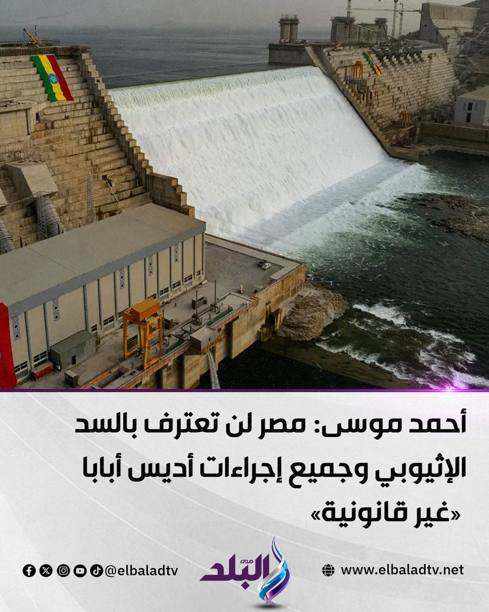 baladtv's tweet image. أحمد موسى: مصر لن تعترف بالسد الإثيوبي وجميع إجراءات أديس أبابا «غير قانونية»
#صدى_البلد