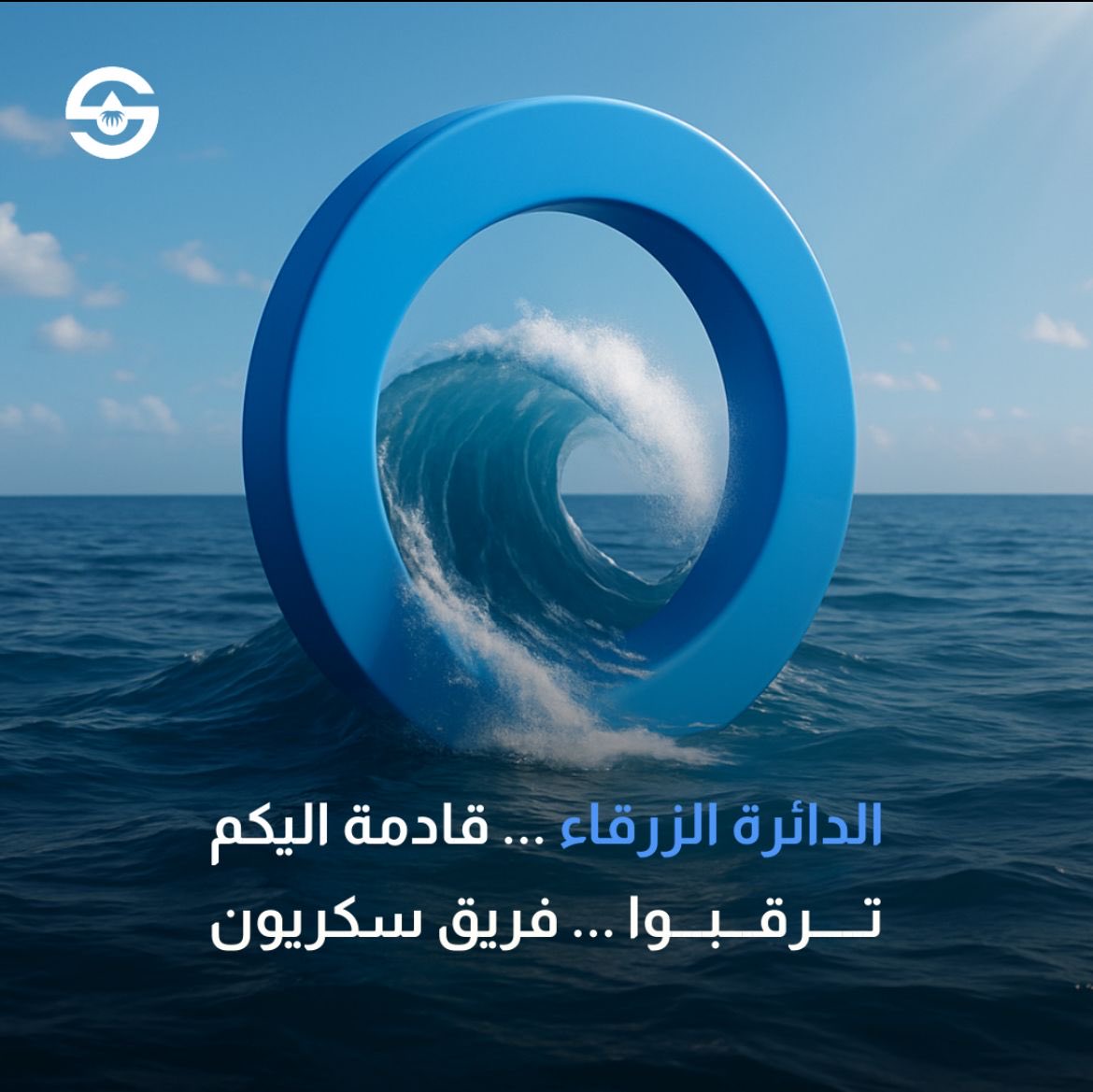 Sukkariyon's tweet photo. الموجة ما تكبر إلا إذا اتحد اتجاهها…
ولو تعاكست، تنهدم  
وهذا بالضبط مثل جهودنا معكم 
إذا اتحدت … قوّتنا تكبر
وإذا اختلفت … ما نوصل
استعدّوا… الدائرة الزرقاء قادمة إليكم،
وموجتها يقودها فريق سكريون .. 💫
#السكري #سكري_الان #الدائرة_الزرقاء #فريق_سكريون https://t.co/jpSjbGAgrG