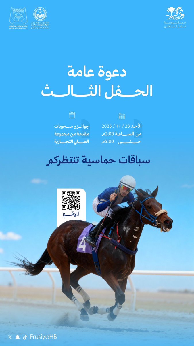 بانتظاركم سباقات مشتعلة تعكس روح التحدّي في ميدان فروسية #حفرالباطن !🔥🐎

 في الحفل الثالث استعدّوا للإثارة 🤩

📆 | ٢٣ نوفمبر 
🕔 | ٢:٠٠ مساء