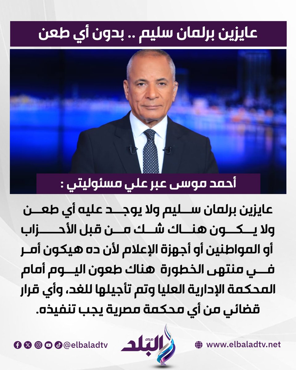 ahmeda_mousa's tweet image. نريد برلمان سليم ولا يوجد فيه أي طعن، ولا يكون هناك شك من قبل الأحزاب أو المواطنين أو أجهزة الإعلام لأن ده هيكون أمر في منتهى الخطورة  هناك طعون اليوم أمام المحكمة الإدارية العليا وتم تأجيلها للغد، وأي قرار قضائي من أي محكمة مصرية يجب تنفيذه

الإعلامي أحمد موسى ببرنامج على…